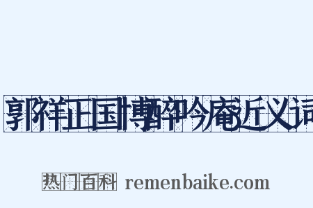 郭祥正国博醉吟庵近义词是什么意思的图片
